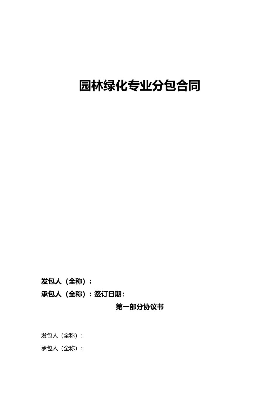 园林绿化专业分包合同_第1页