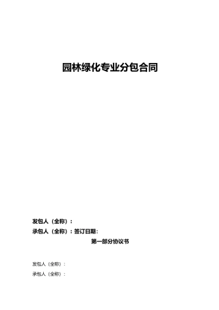 园林绿化专业分包合同