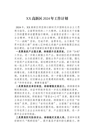 XX高新区2024年工作计划（20240221）