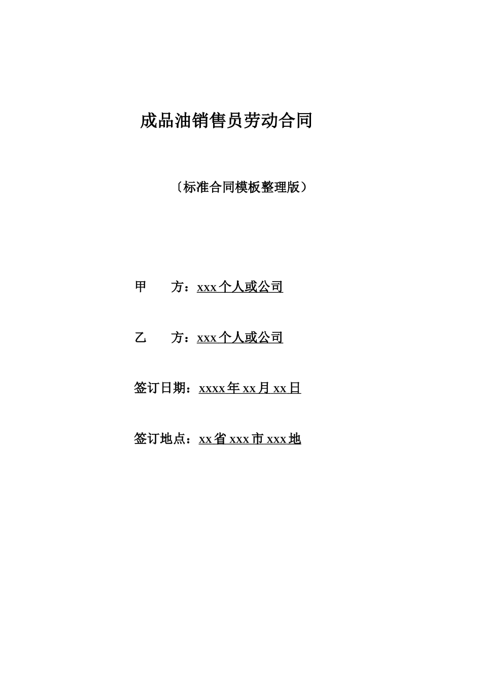 成品油销售员劳动合同_第1页
