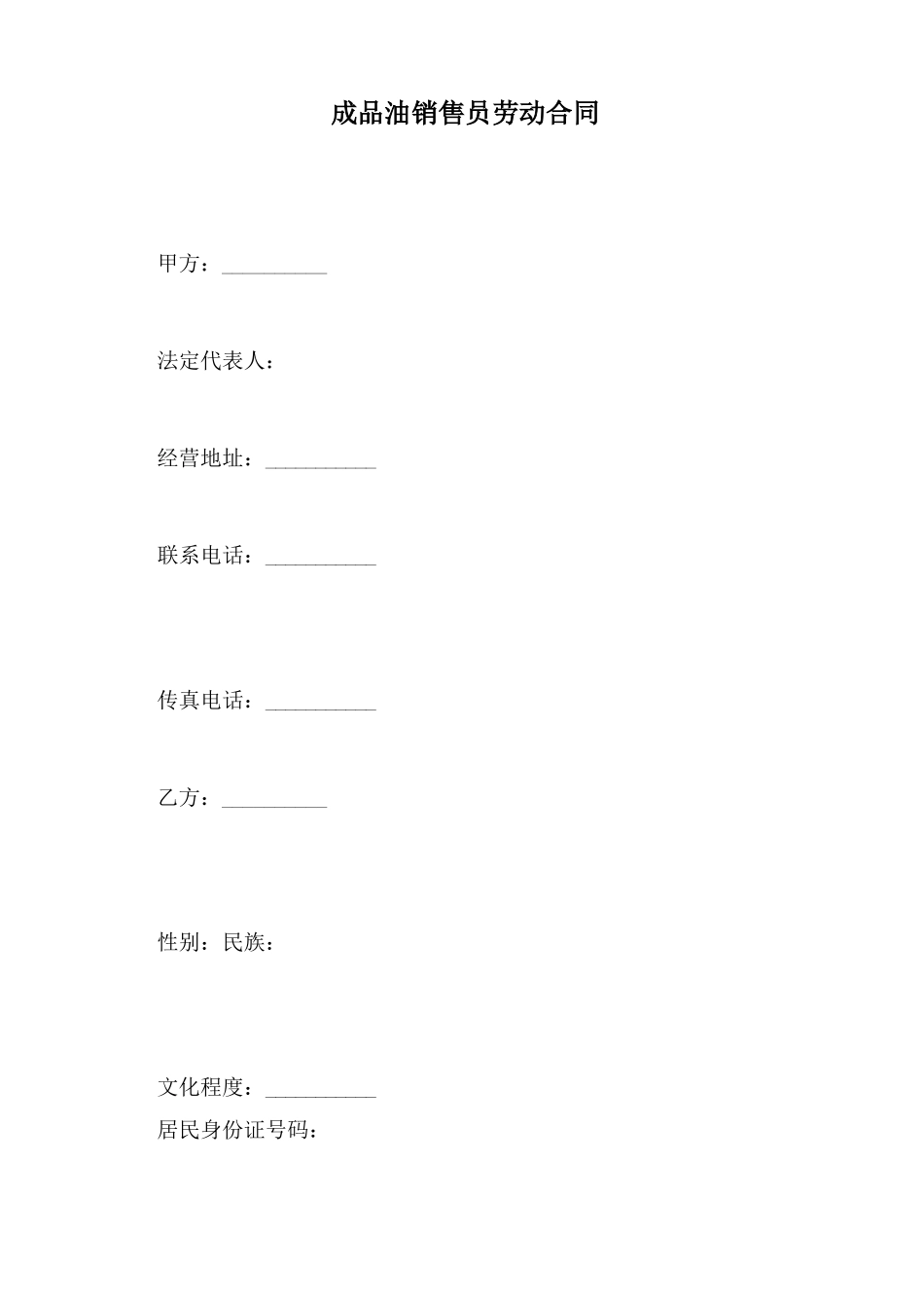 成品油销售员劳动合同_第2页