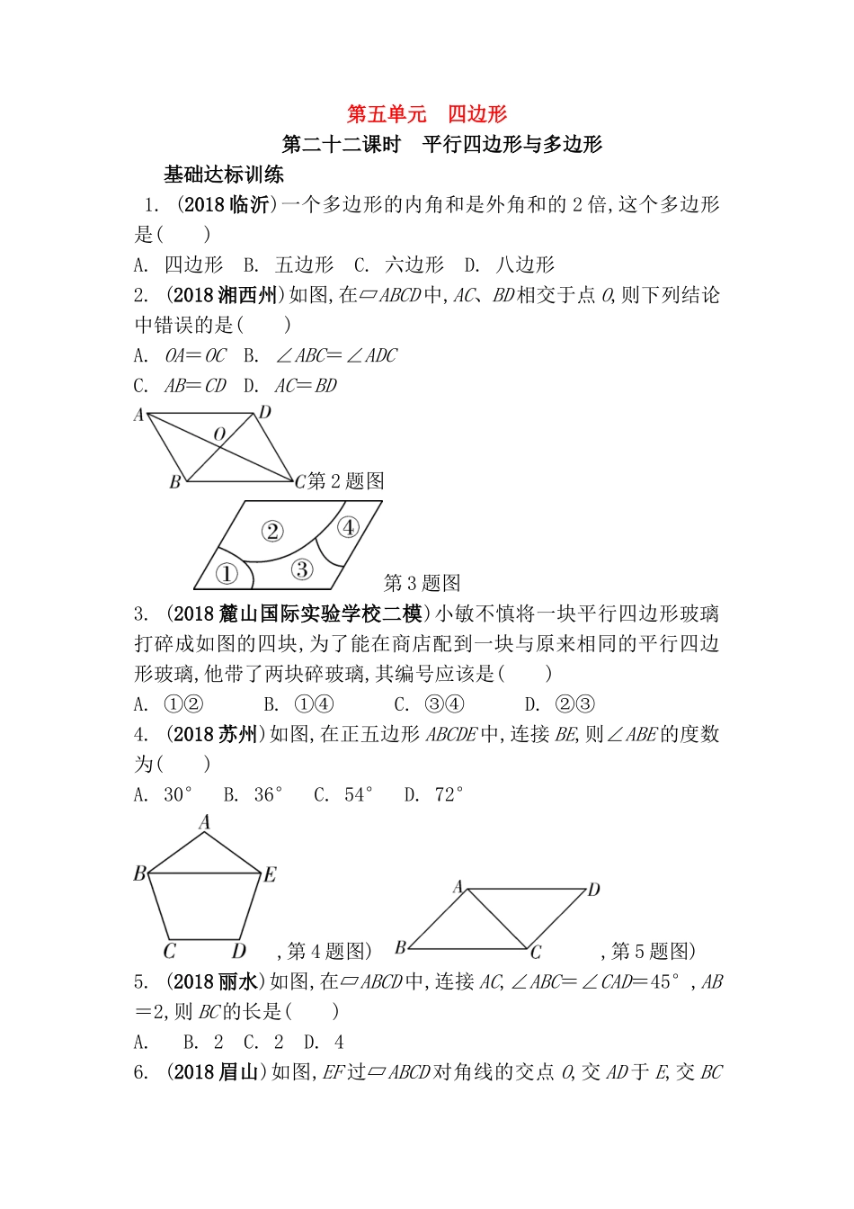 第五单元四边形测试题_第1页