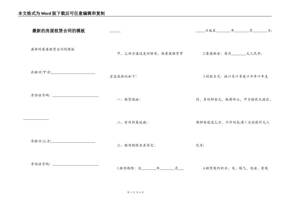 最新的房屋租赁合同的模板_第1页