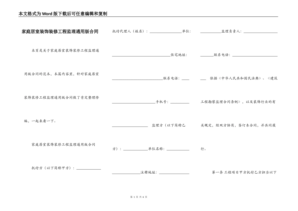 家庭居室装饰装修工程监理通用版合同_第1页