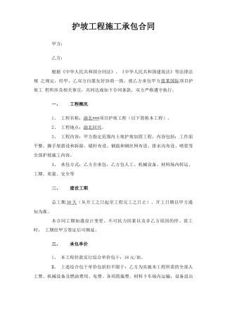 护坡工程施工合同