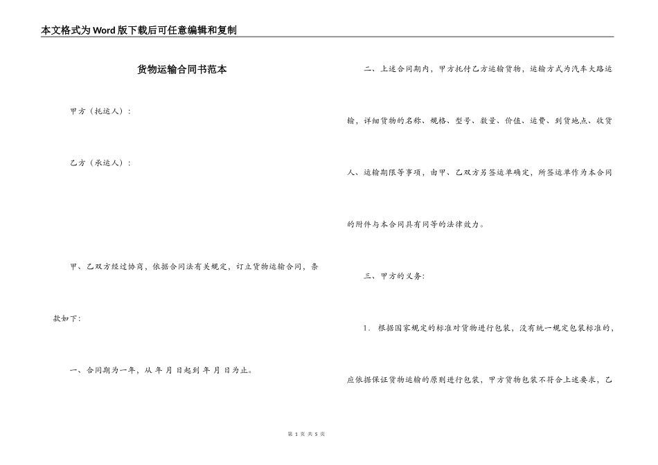 货物运输合同书范本_第1页