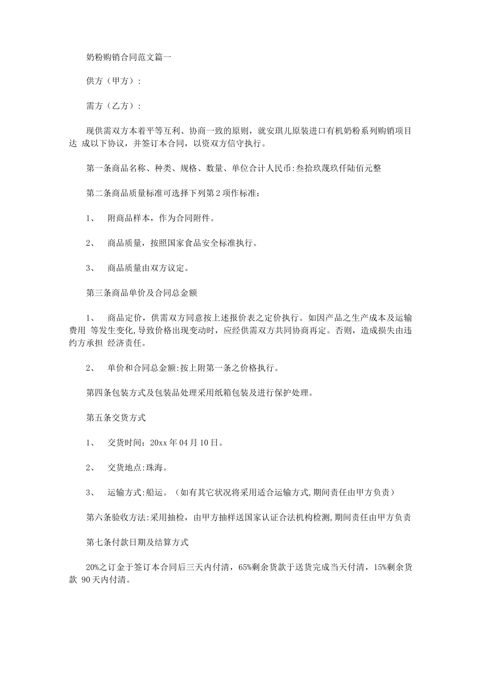 奶粉购销合同样本_第1页