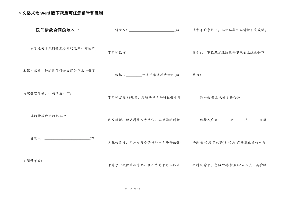 民间借款合同的范本一_第1页