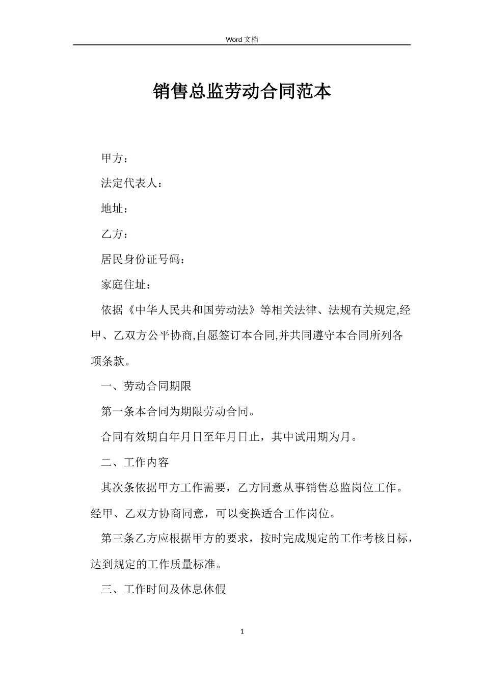 销售总监劳动合同范本_第1页