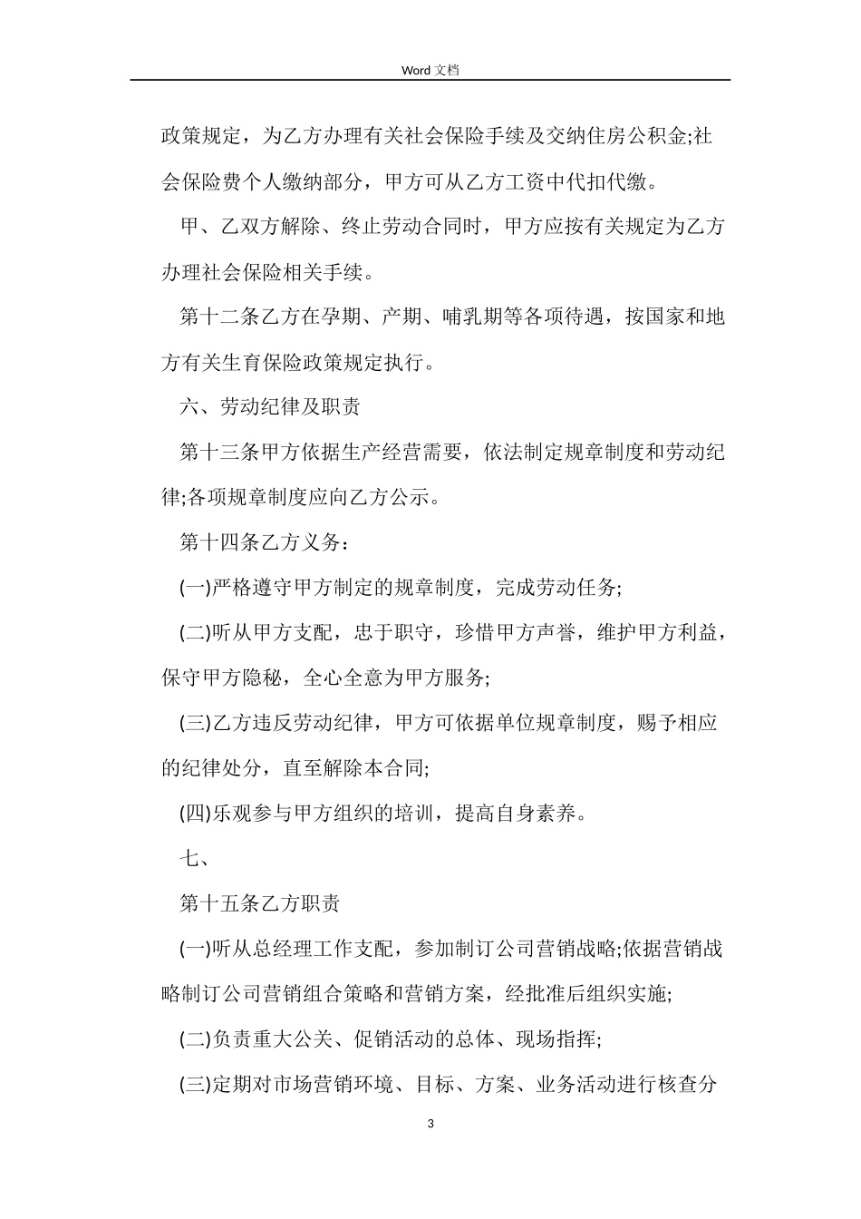 销售总监劳动合同范本_第3页