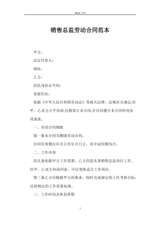 销售总监劳动合同范本