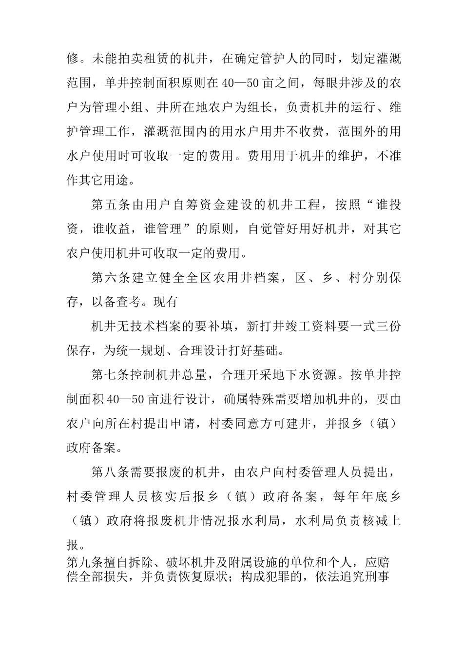 农业灌溉机井管理承包合同_第2页