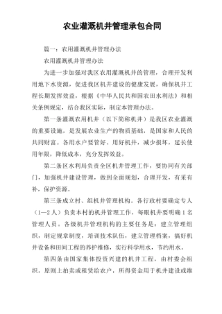 农业灌溉机井管理承包合同