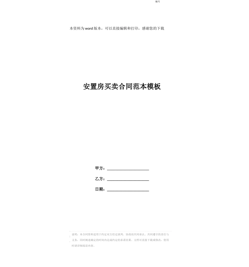 安置房买卖合同范本模板_第1页