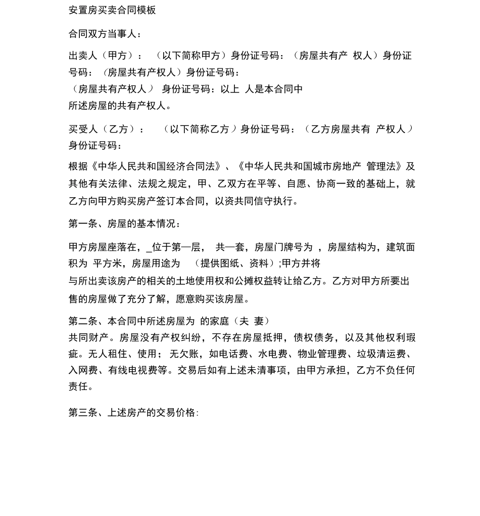 安置房买卖合同范本模板_第2页