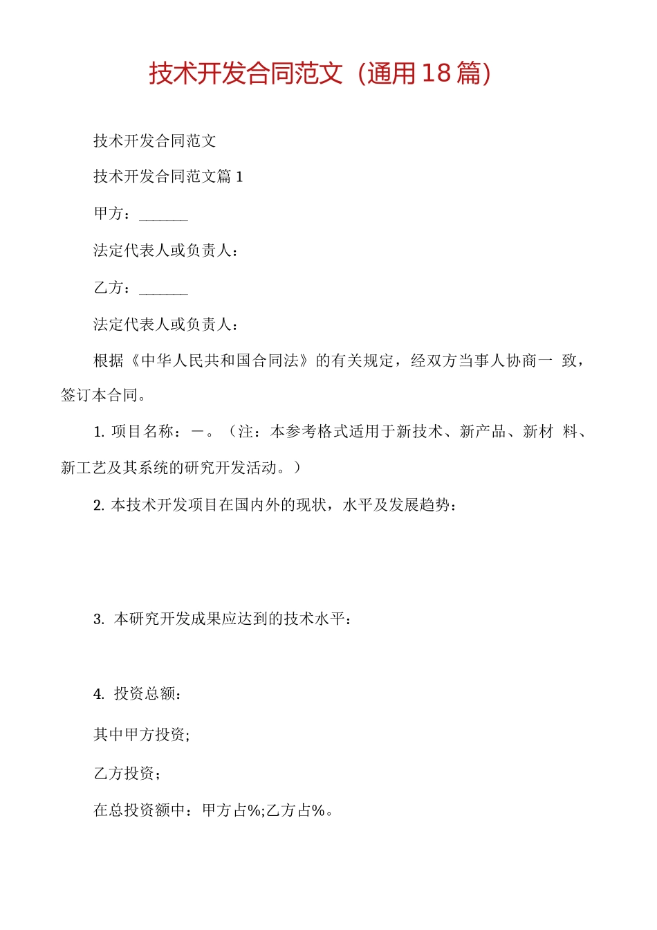 技术开发合同范文_第1页