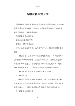 音响设备租赁合同