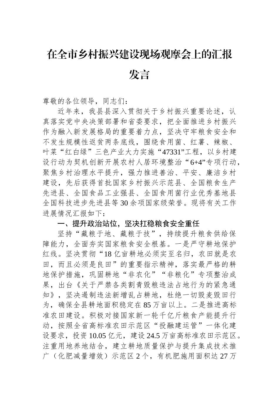 在全市乡村振兴建设现场观摩会上的汇报发言_第1页
