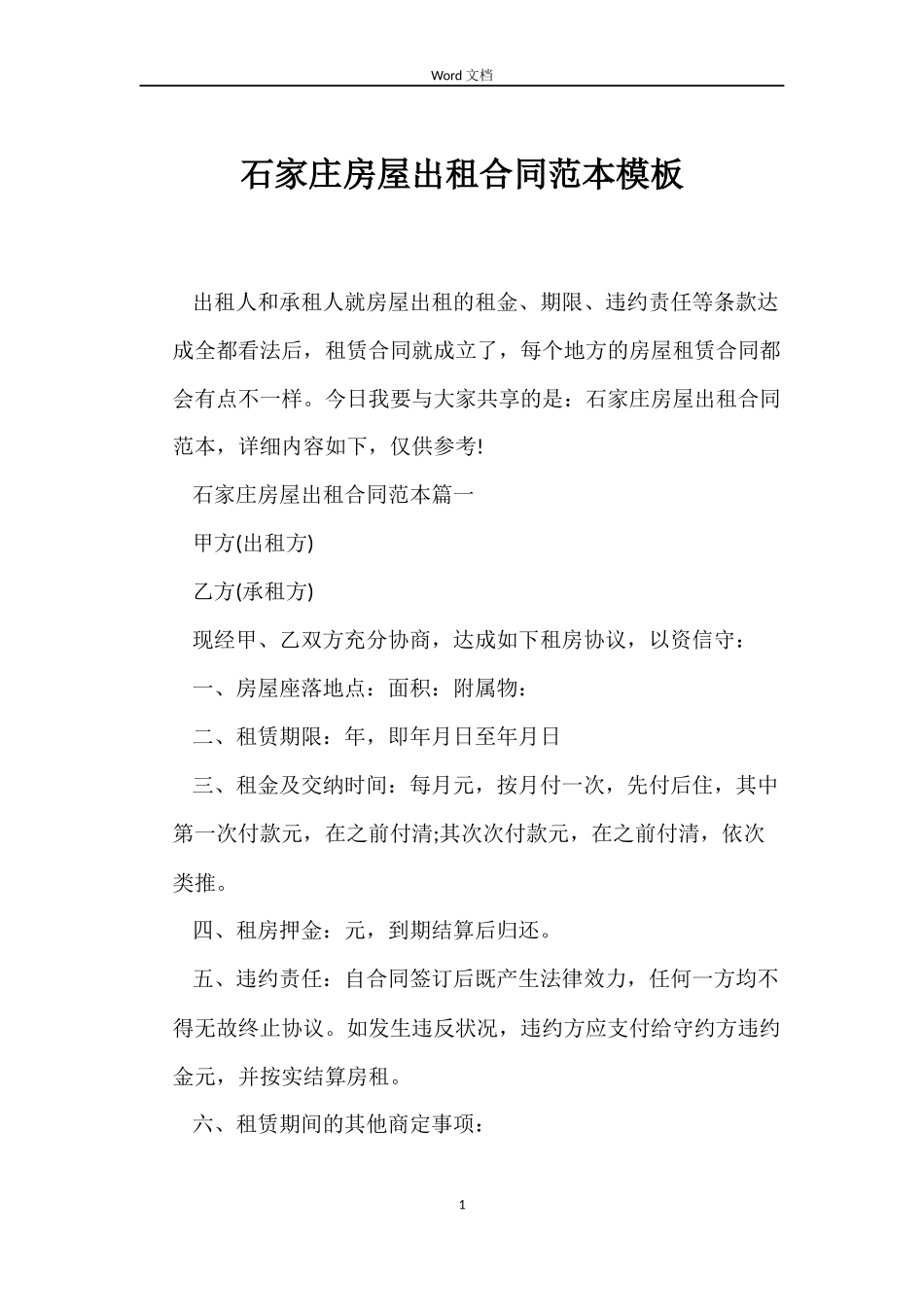 石家庄房屋出租合同范本模板_第1页