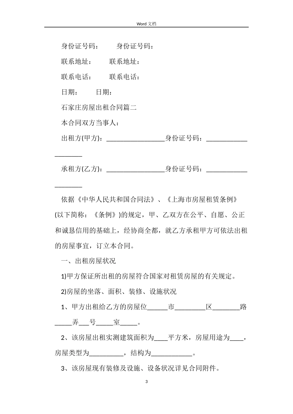 石家庄房屋出租合同范本模板_第3页