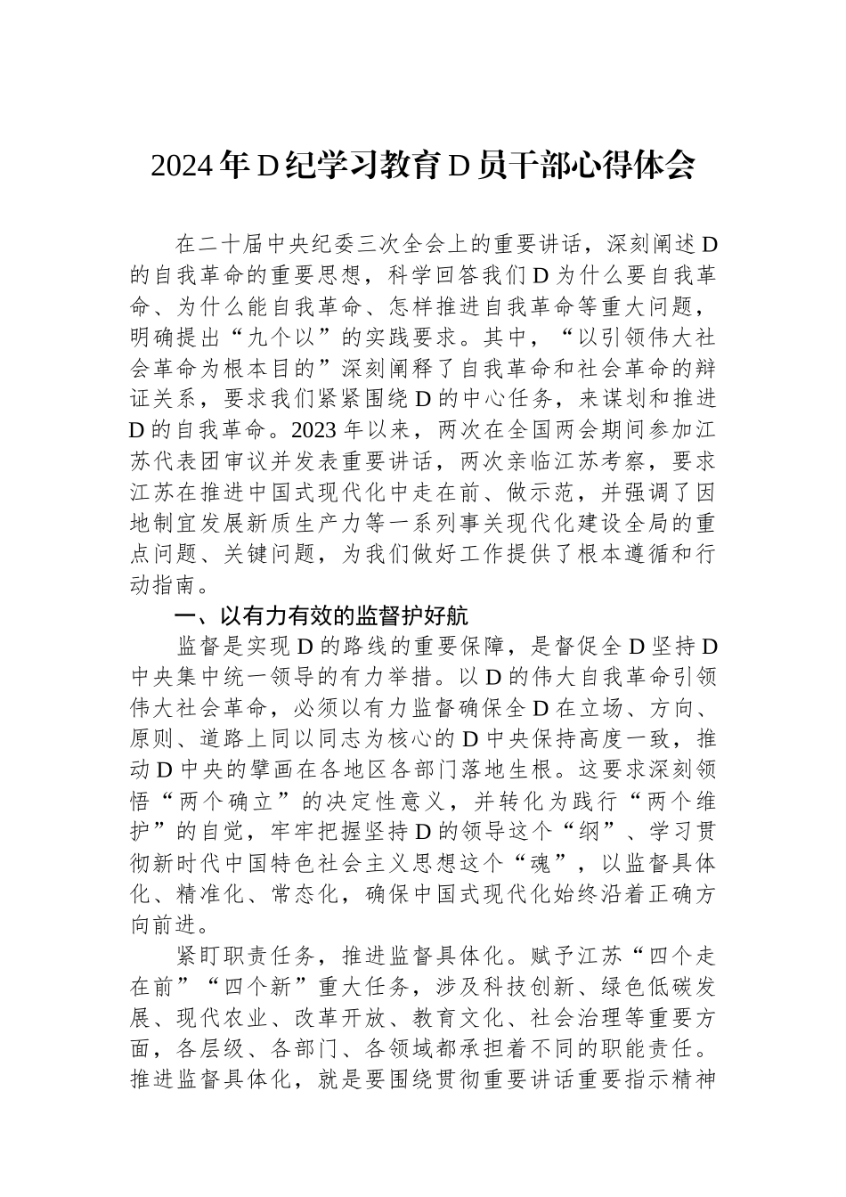 2024年党纪学习教育党员干部心得体会_第1页