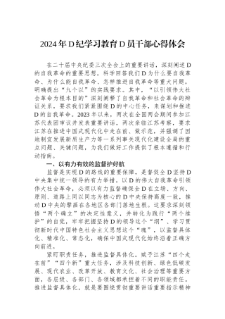 2024年党纪学习教育党员干部心得体会