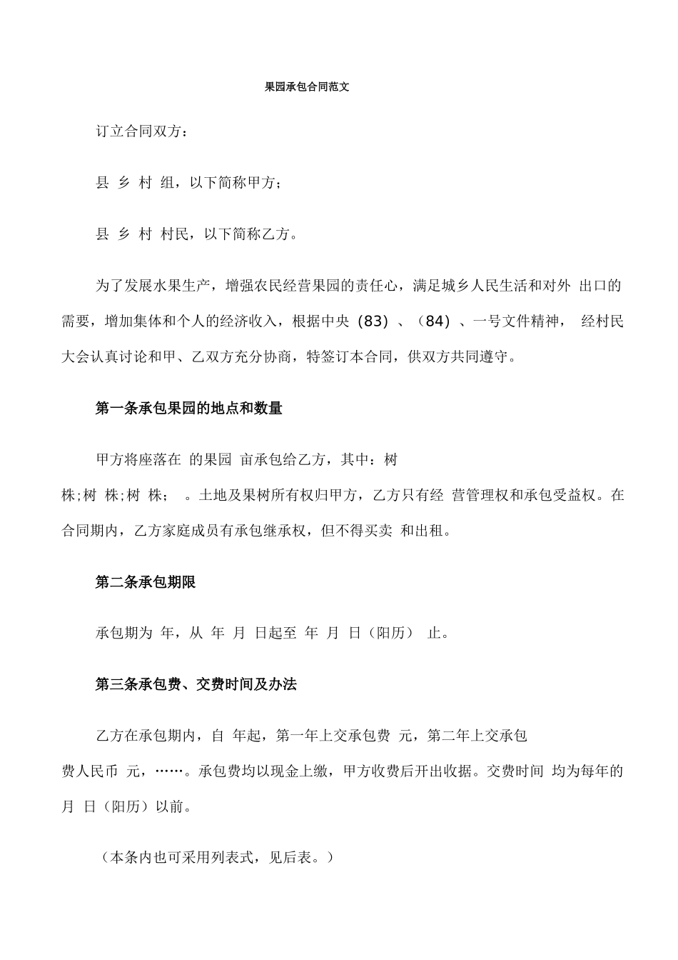 果园承包合同范文_第1页