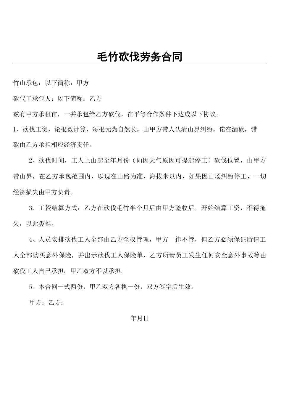 毛竹砍伐劳务合同协议书_第2页