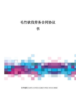 毛竹砍伐劳务合同协议书