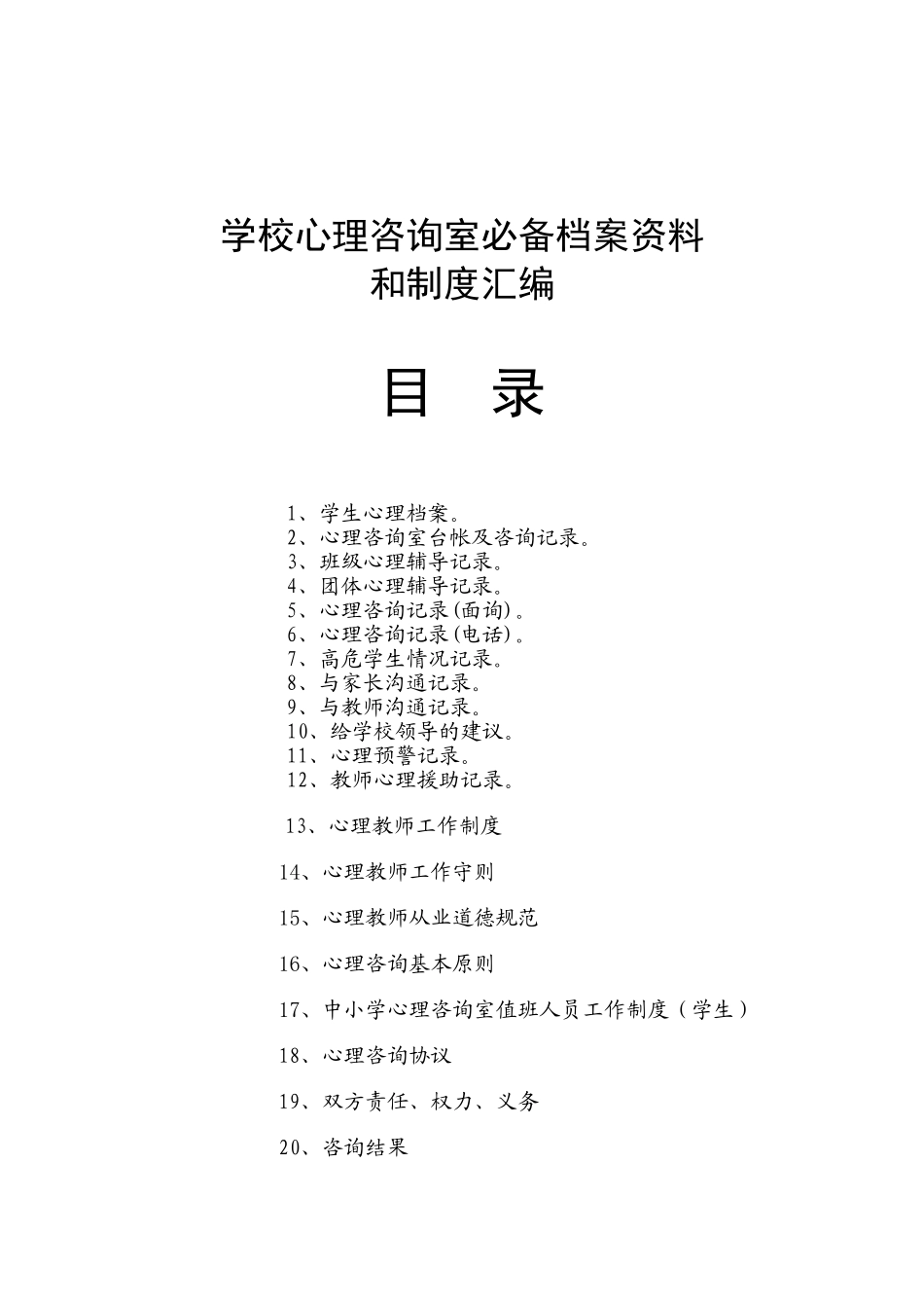 学校心理咨询室必备档案资料和制度汇编_第1页