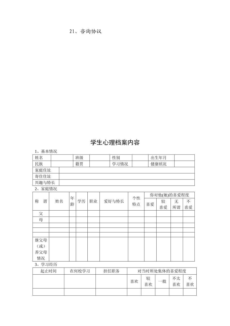 学校心理咨询室必备档案资料和制度汇编_第2页