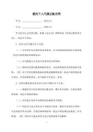 委托个人代理记账合同