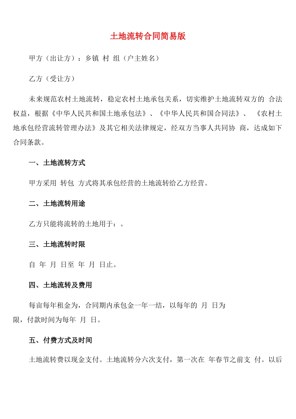 土地流转合同简易版_第1页