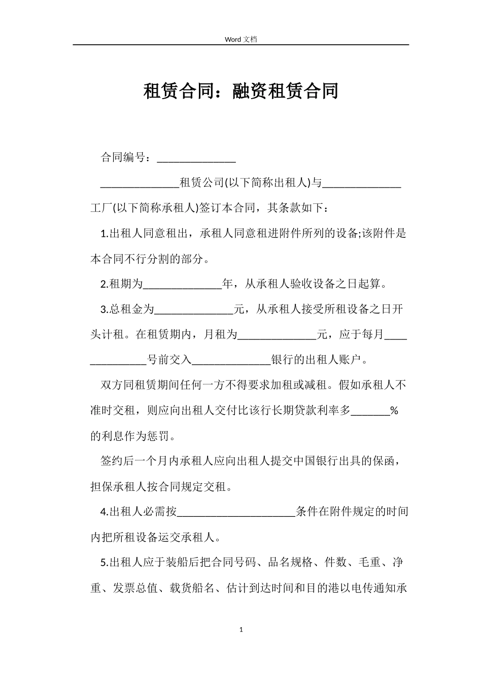 租赁合同：融资租赁合同_第1页