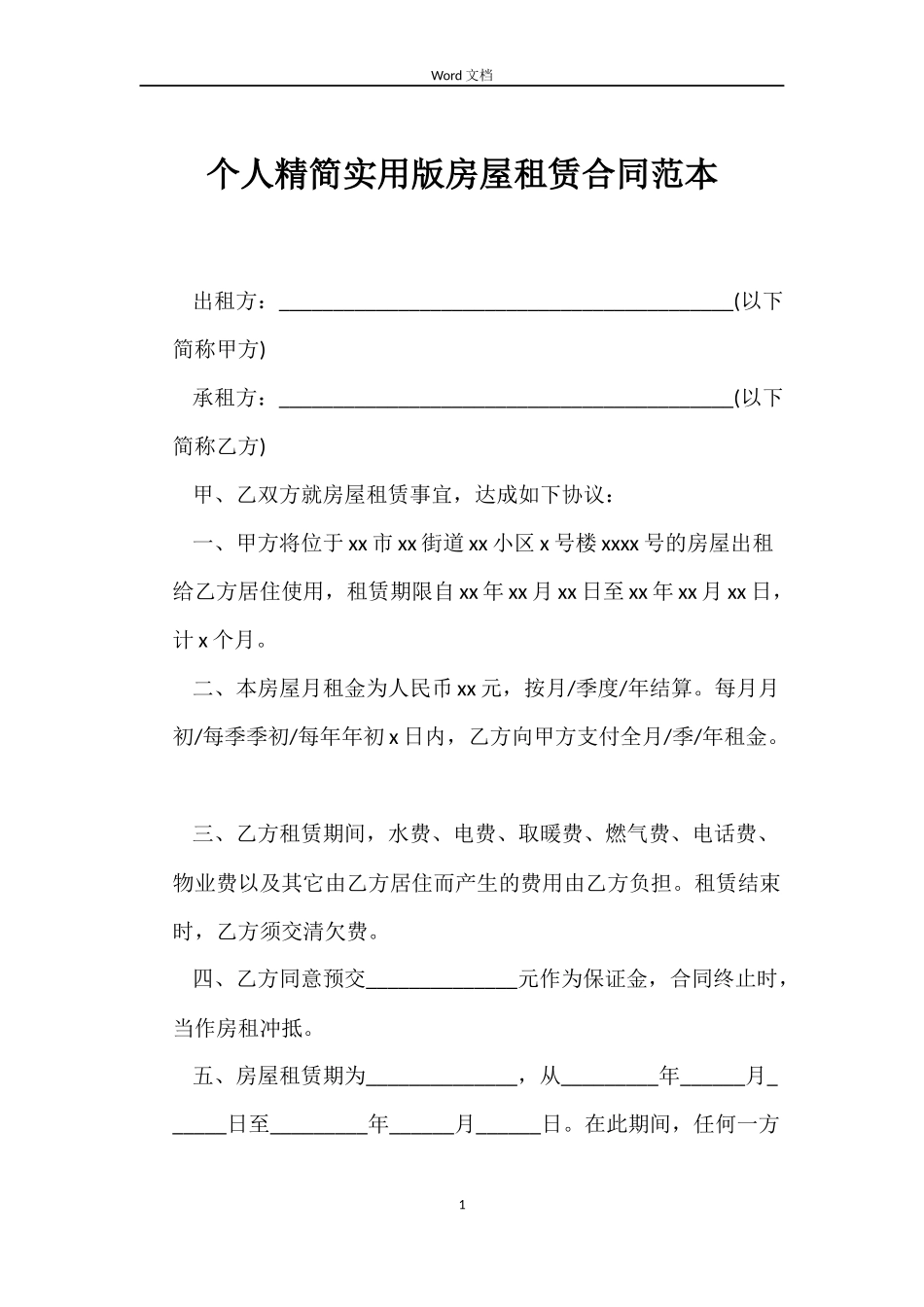 个人精简实用版房屋租赁合同_第1页