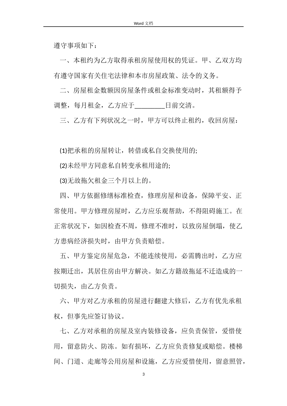 个人精简实用版房屋租赁合同_第3页