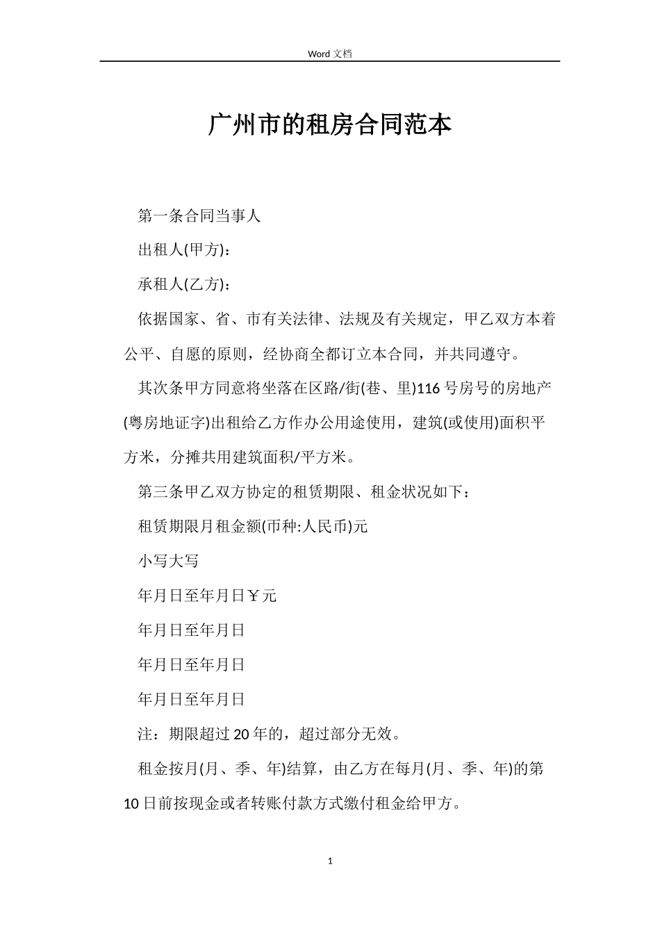 广州市的租房合同_第1页