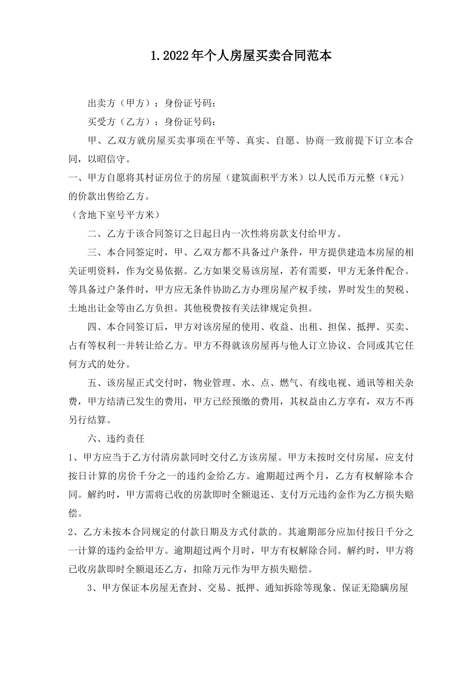 2022年个人房屋买卖合同范本_第1页