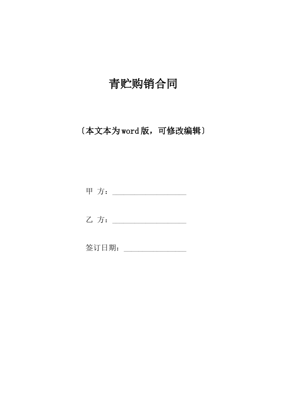 青贮购销合同x_第1页