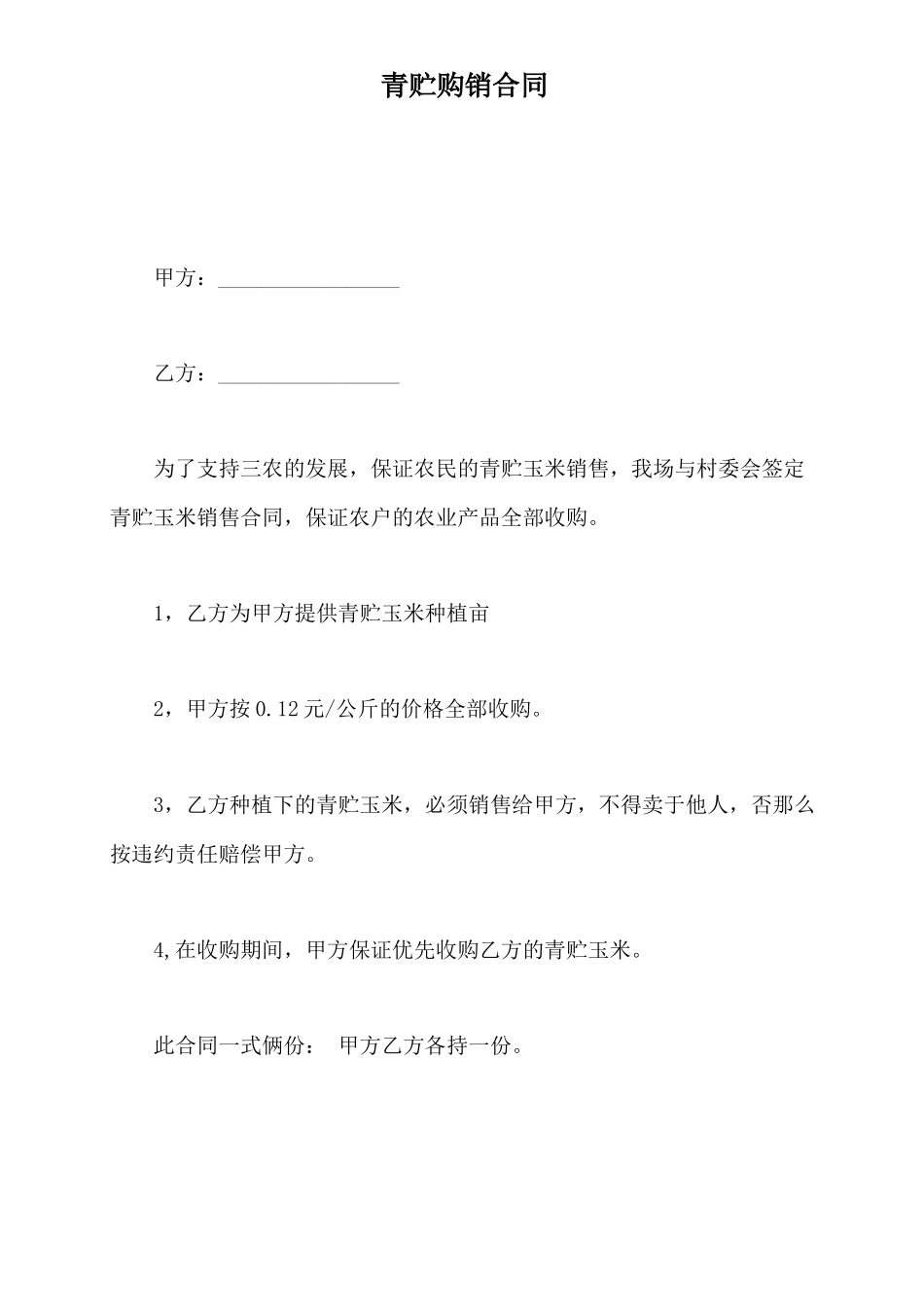 青贮购销合同x_第2页