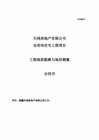 勘察测量合同