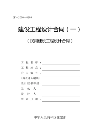 民用建设工程设计合同(GF