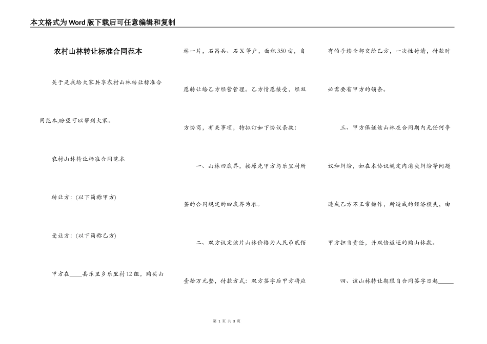 农村山林转让标准合同范本_第1页