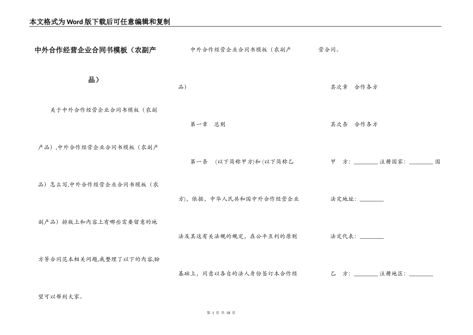 中外合作经营企业合同书模板（农副产品）_第1页