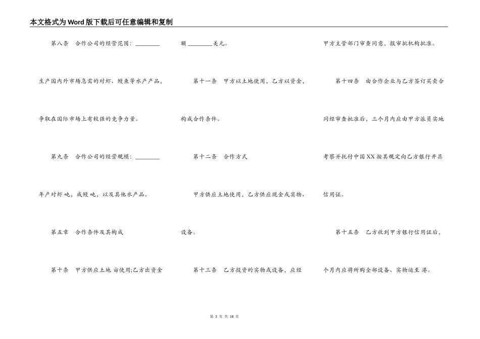 中外合作经营企业合同书模板（农副产品）_第3页