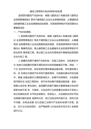 建设工程劳务分包合同的纠纷处理