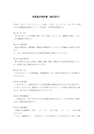 売买基本契约书 日本买卖契约书格式 合同格式 日语