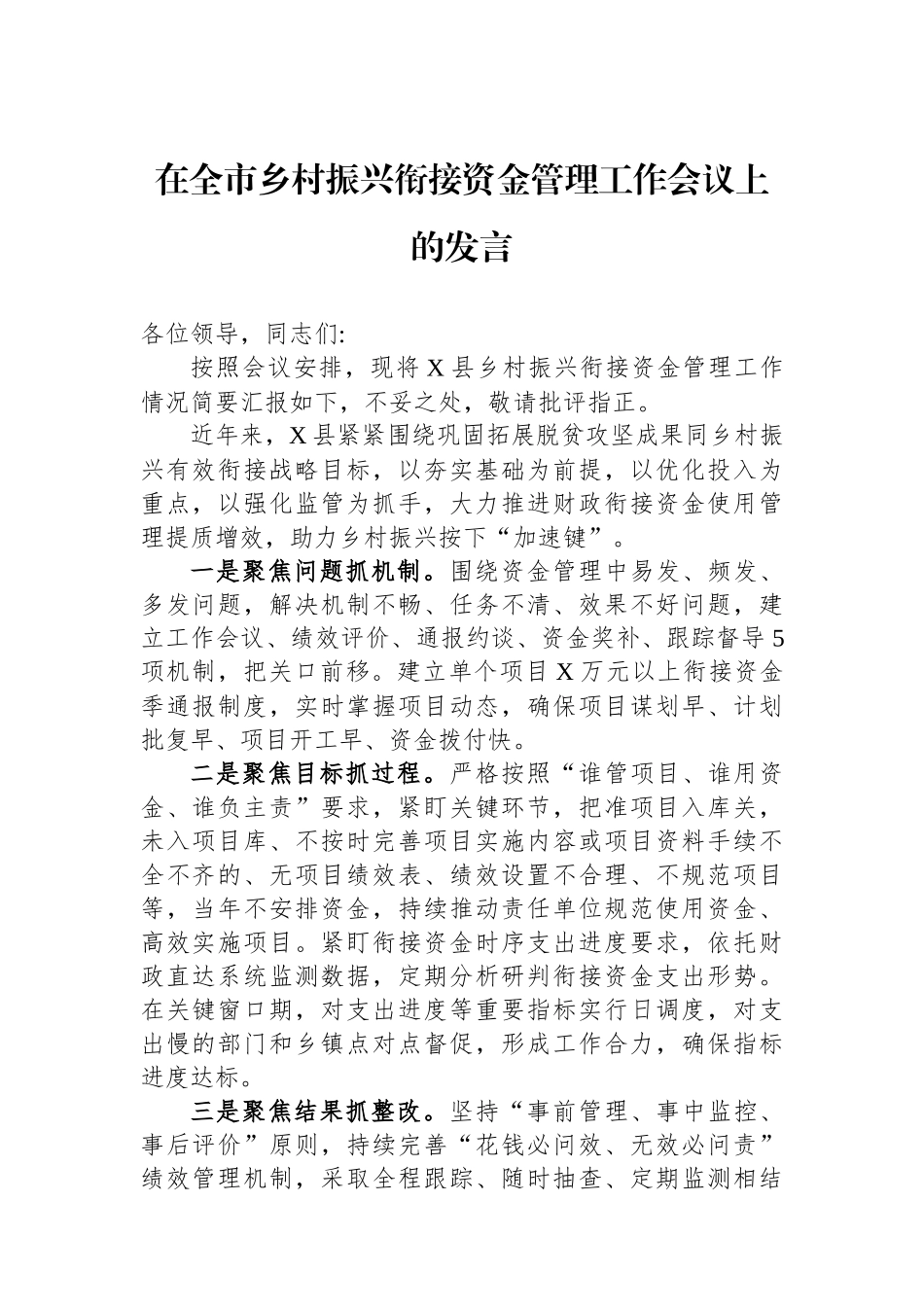 在全市乡村振兴衔接资金管理工作会议上的发言_第1页