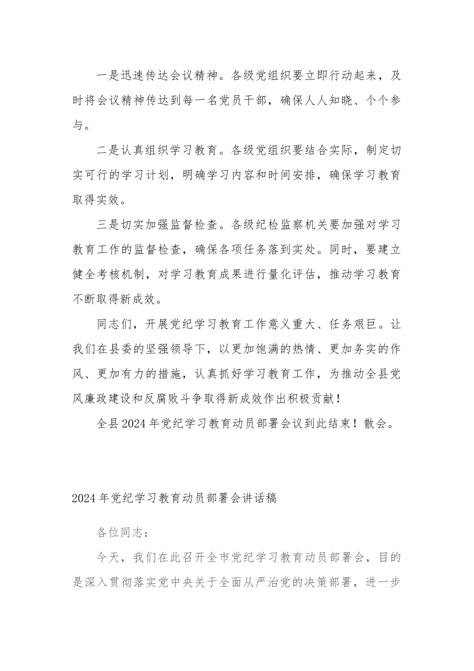 2024年党纪学习教育动员部署会（主持词+讲话稿+实施方案）_第3页