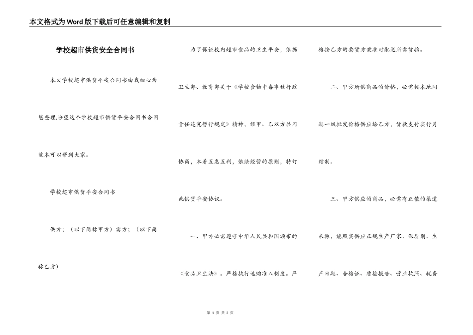学校超市供货安全合同书_第1页